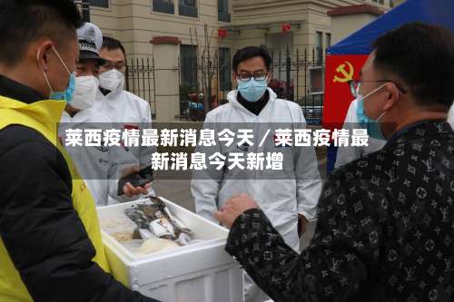 莱西疫情最新消息今天／莱西疫情最新消息今天新增-第1张图片