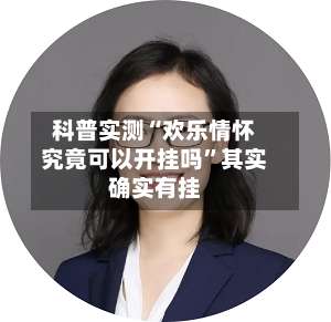 科普实测“欢乐情怀究竟可以开挂吗”其实确实有挂-第1张图片