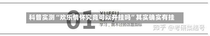 科普实测“欢乐情怀究竟可以开挂吗	”其实确实有挂-第2张图片