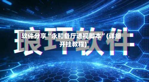 软件分享“永和备厅透视脚本”(详细开挂教程)-第3张图片