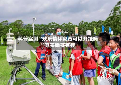 科普实测“欢乐情怀究竟可以开挂吗”其实确实有挂-第3张图片