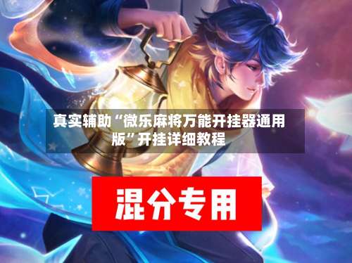 真实辅助“微乐麻将万能开挂器通用版	”开挂详细教程-第2张图片