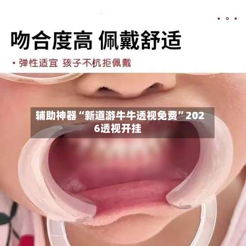 辅助神器“新道游牛牛透视免费”2026透视开挂-第1张图片