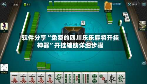 软件分享“免费的四川乐乐麻将开挂神器”开挂辅助详细步骤-第1张图片