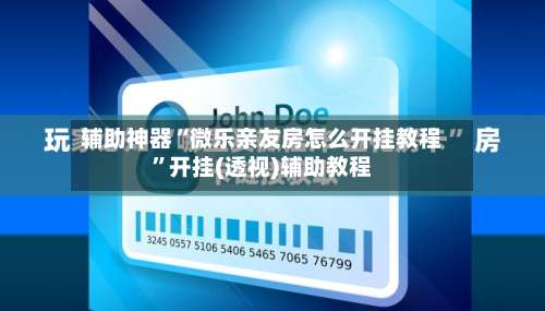 辅助神器“微乐亲友房怎么开挂教程”开挂(透视)辅助教程-第1张图片
