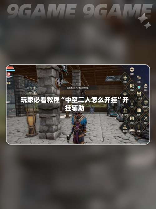 玩家必看教程“中至二人怎么开挂	”开挂辅助-第2张图片