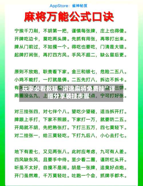 玩家必看教程“闲逸麻将免费挂”详细分享装挂步骤-第1张图片