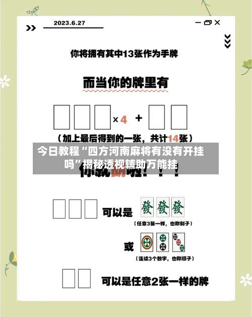 今日教程“四方河南麻将有没有开挂吗	”揭秘透视辅助万能挂-第1张图片