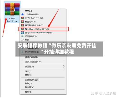 安装程序教程“微乐亲友房免费开挂”开挂详细教程-第3张图片