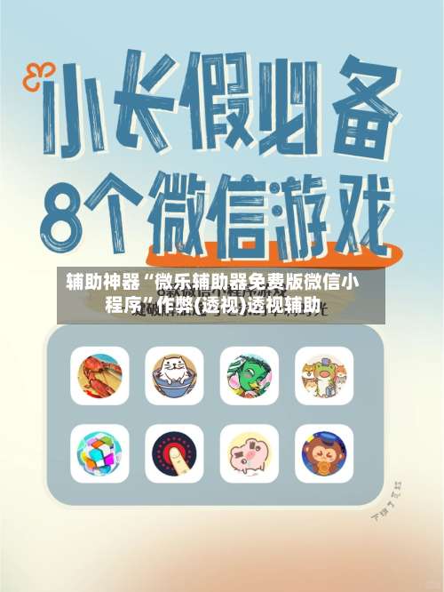 辅助神器“微乐辅助器免费版微信小程序	”作弊(透视)透视辅助-第1张图片