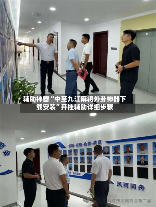 辅助神器“中至九江麻将外卦神器下载安装”开挂辅助详细步骤-第2张图片