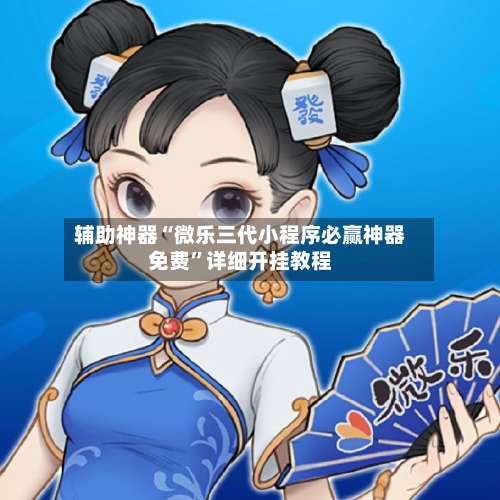 辅助神器“微乐三代小程序必赢神器免费”详细开挂教程-第2张图片