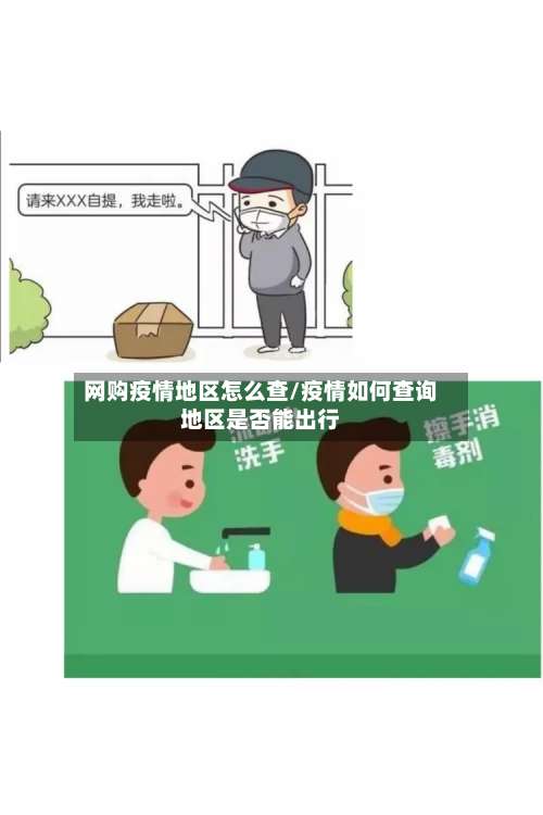 网购疫情地区怎么查/疫情如何查询地区是否能出行-第1张图片