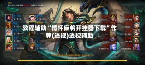 教程辅助“情怀麻将开挂器下载”作弊(透视)透视辅助-第1张图片