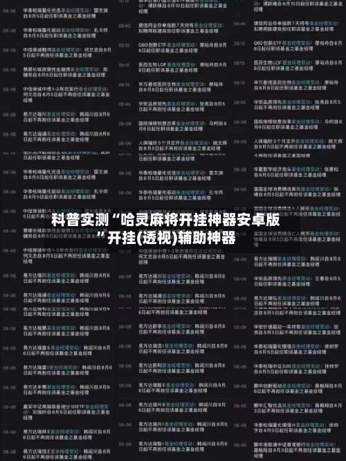 科普实测“哈灵麻将开挂神器安卓版	”开挂(透视)辅助神器-第1张图片