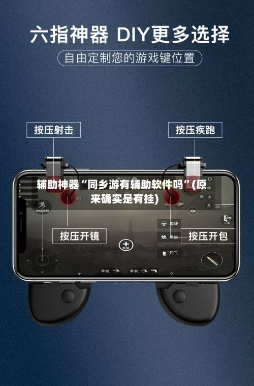 辅助神器“同乡游有辅助软件吗”(原来确实是有挂)-第1张图片