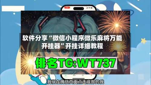 软件分享“微信小程序微乐麻将万能开挂器	”开挂详细教程-第1张图片