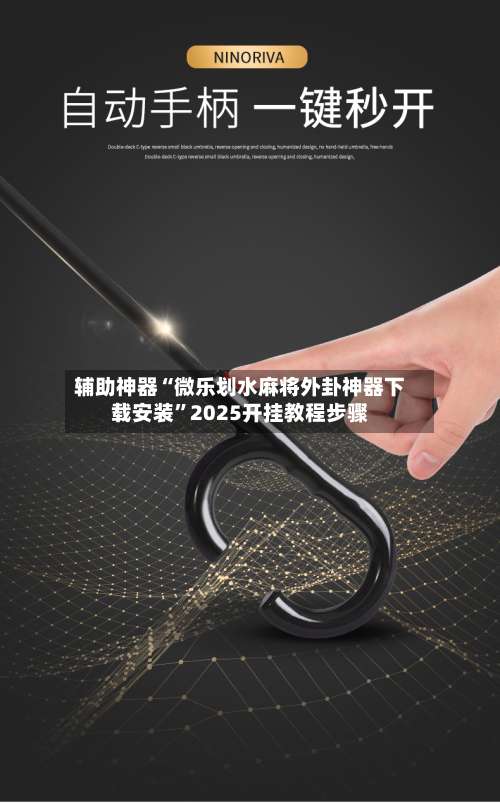 辅助神器“微乐划水麻将外卦神器下载安装”2025开挂教程步骤-第2张图片