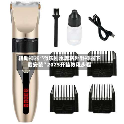 辅助神器“微乐划水麻将外卦神器下载安装	”2025开挂教程步骤-第1张图片