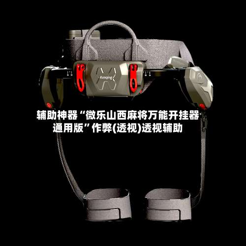 辅助神器“微乐山西麻将万能开挂器通用版	”作弊(透视)透视辅助-第1张图片