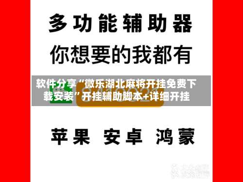 软件分享“微乐湖北麻将开挂免费下载安装	”开挂辅助脚本+详细开挂-第1张图片