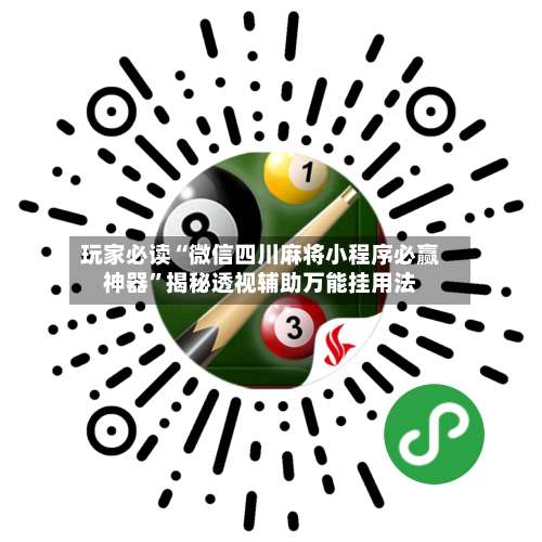 玩家必读“微信四川麻将小程序必赢神器	”揭秘透视辅助万能挂用法-第1张图片