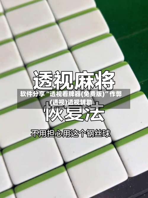 软件分享“透视看牌器(免费版)”作弊(透视)透视辅助-第2张图片