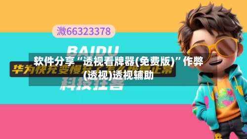 软件分享“透视看牌器(免费版)”作弊(透视)透视辅助-第3张图片