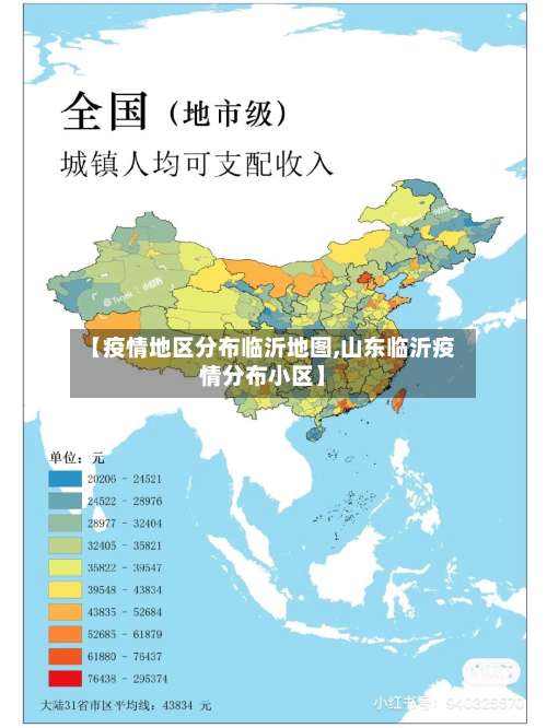 【疫情地区分布临沂地图,山东临沂疫情分布小区】-第3张图片
