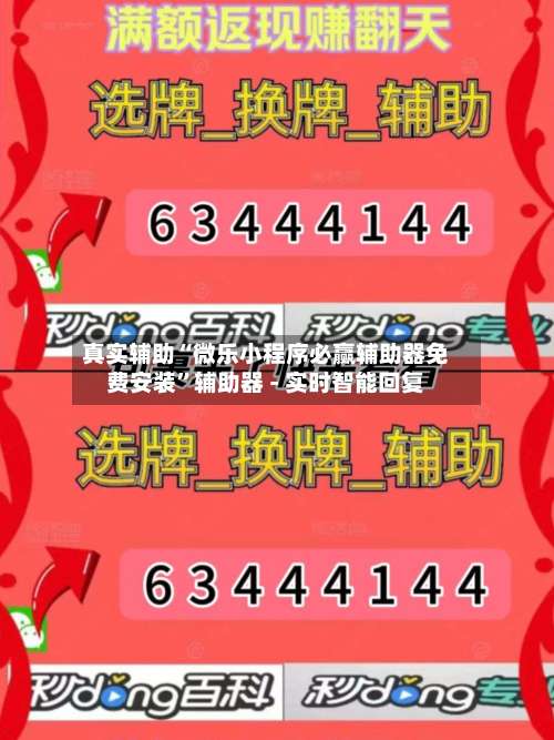 真实辅助“微乐小程序必赢辅助器免费安装”辅助器 - 实时智能回复-第1张图片