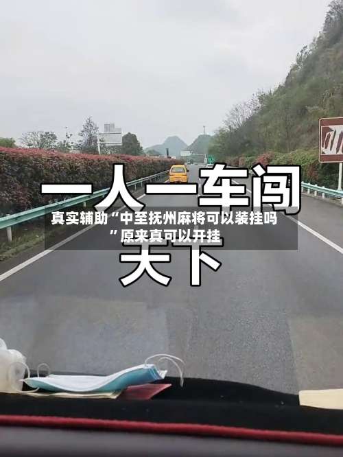 真实辅助“中至抚州麻将可以装挂吗	”原来真可以开挂-第1张图片