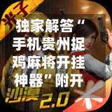 独家解答“手机贵州捉鸡麻将开挂神器	”附开挂脚本详细教程-第1张图片