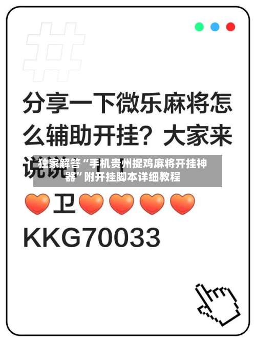 独家解答“手机贵州捉鸡麻将开挂神器”附开挂脚本详细教程-第2张图片