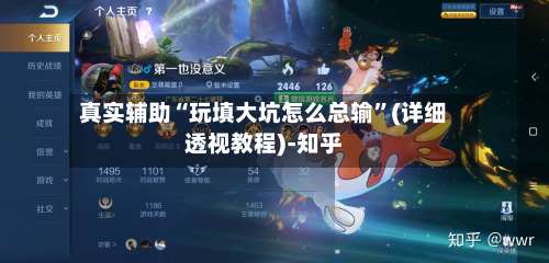 真实辅助“玩填大坑怎么总输	”(详细透视教程)-知乎-第2张图片