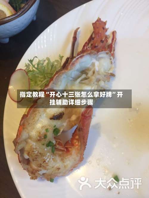 指定教程“开心十三张怎么拿好牌	”开挂辅助详细步骤-第2张图片