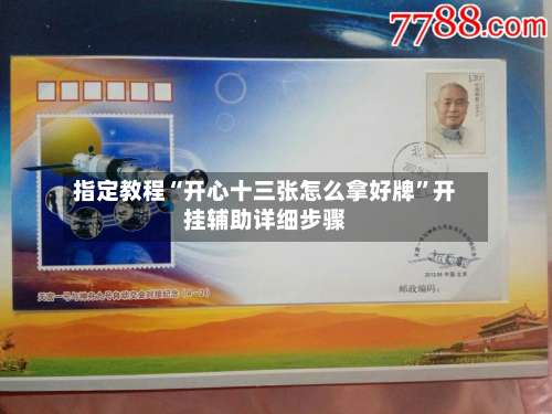 指定教程“开心十三张怎么拿好牌”开挂辅助详细步骤-第3张图片