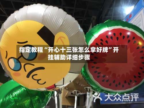 指定教程“开心十三张怎么拿好牌”开挂辅助详细步骤-第1张图片