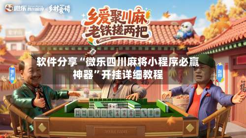 软件分享“微乐四川麻将小程序必赢神器	”开挂详细教程-第1张图片