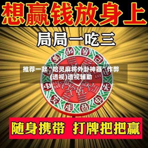 推荐一款“哈灵麻将外卦神器	”作弊(透视)透视辅助-第2张图片