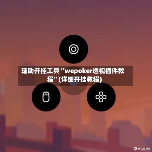 辅助开挂工具“wepoker透视插件教程”(详细开挂教程)-第3张图片
