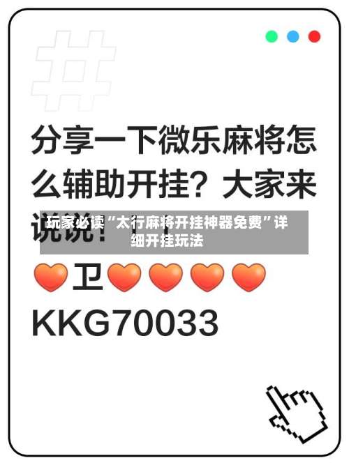 玩家必读“太行麻将开挂神器免费”详细开挂玩法-第1张图片