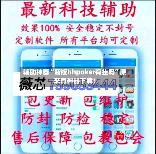 辅助神器“新版hhpoker有挂吗	”原来有神器下载！-第1张图片