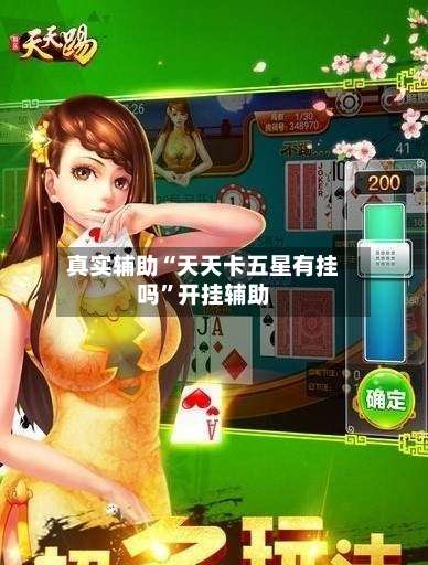真实辅助“天天卡五星有挂吗”开挂辅助-第1张图片