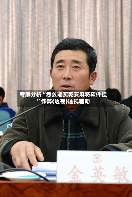 专家分析“怎么能买乾安麻将软件挂	”作弊(透视)透视辅助-第3张图片