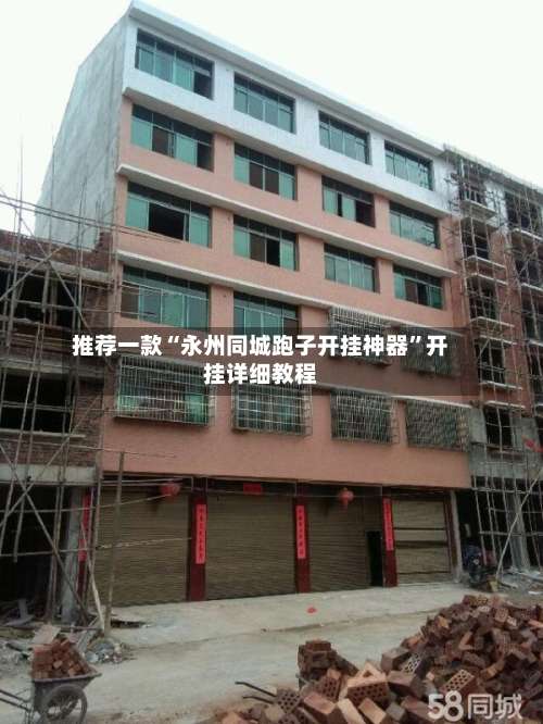 推荐一款“永州同城跑子开挂神器”开挂详细教程-第1张图片