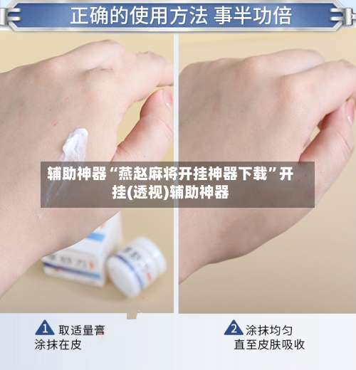 辅助神器“燕赵麻将开挂神器下载	”开挂(透视)辅助神器-第2张图片