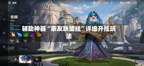 辅助神器“亲友联盟挂”详细开挂玩法-第1张图片