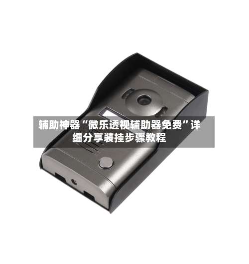 辅助神器“微乐透视辅助器免费	”详细分享装挂步骤教程-第1张图片