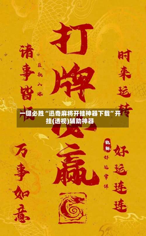 一键必胜“迅奇麻将开挂神器下载	”开挂(透视)辅助神器-第1张图片