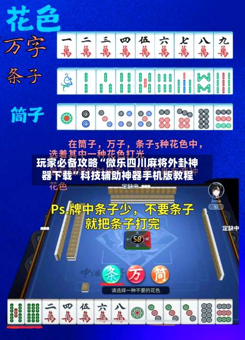 玩家必备攻略“微乐四川麻将外卦神器下载”科技辅助神器手机版教程-第1张图片